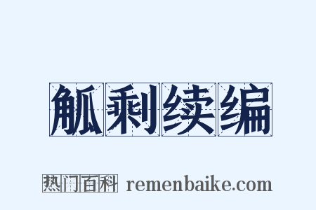 觚剩续编是什么意思的图片